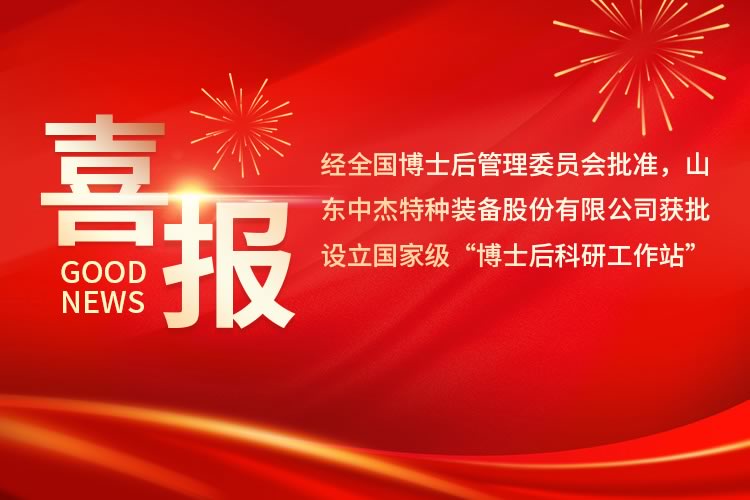 喜訊丨中杰特裝獲批設立國家級博士后科研工作站