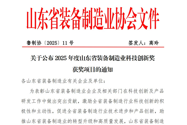 喜報(bào) | 中杰特裝榮獲山東省裝備制造業(yè)科技創(chuàng)新一等獎(jiǎng)！