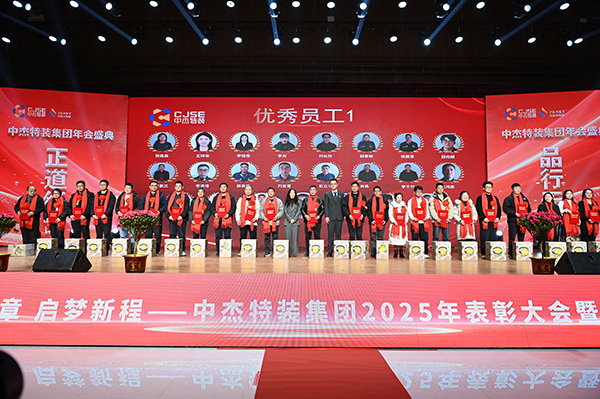 共賀華章，啟夢(mèng)新程！山東中杰特裝2025年表彰大會(huì)暨2026年迎新年會(huì)圓滿舉行